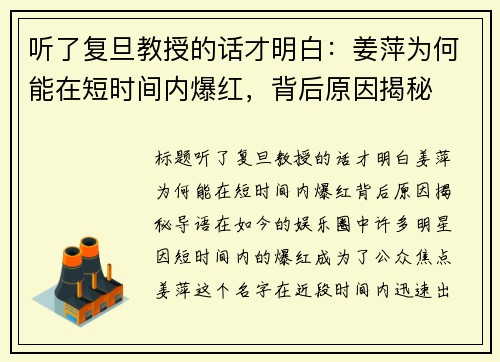 听了复旦教授的话才明白：姜萍为何能在短时间内爆红，背后原因揭秘