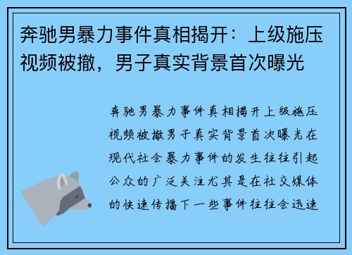 奔驰男暴力事件真相揭开：上级施压视频被撤，男子真实背景首次曝光