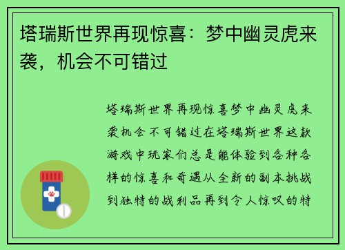 塔瑞斯世界再现惊喜：梦中幽灵虎来袭，机会不可错过