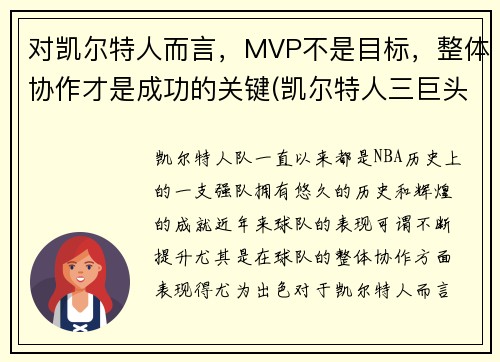 对凯尔特人而言，MVP不是目标，整体协作才是成功的关键(凯尔特人三巨头夺冠谁是mvp)