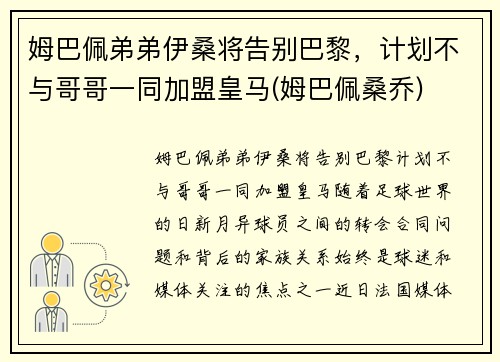 姆巴佩弟弟伊桑将告别巴黎，计划不与哥哥一同加盟皇马(姆巴佩桑乔)