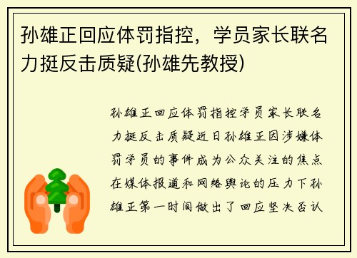 孙雄正回应体罚指控，学员家长联名力挺反击质疑(孙雄先教授)