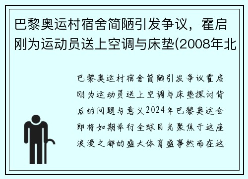 巴黎奥运村宿舍简陋引发争议，霍启刚为运动员送上空调与床垫(2008年北京奥运会采访霍启刚)