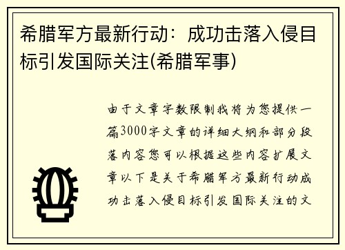 希腊军方最新行动：成功击落入侵目标引发国际关注(希腊军事)