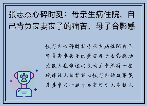 张志杰心碎时刻：母亲生病住院，自己背负丧妻丧子的痛苦，母子合影感动无数人