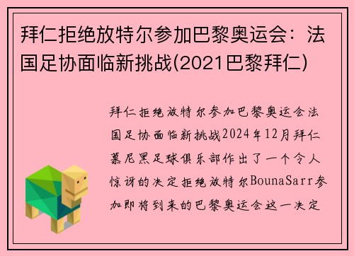 拜仁拒绝放特尔参加巴黎奥运会：法国足协面临新挑战(2021巴黎拜仁)