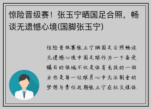 惊险晋级赛！张玉宁晒国足合照，畅谈无遗憾心境(国脚张玉宁)