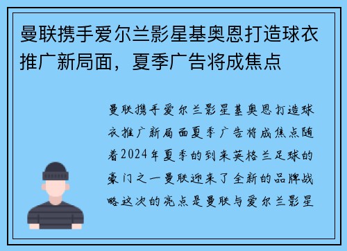 曼联携手爱尔兰影星基奥恩打造球衣推广新局面，夏季广告将成焦点