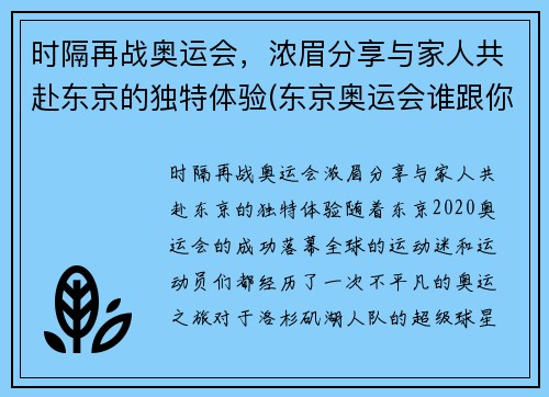 时隔再战奥运会，浓眉分享与家人共赴东京的独特体验(东京奥运会谁跟你们一家亲)