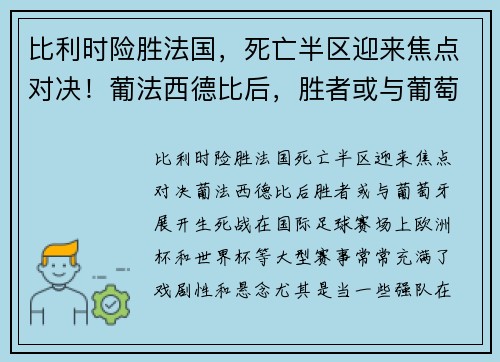 比利时险胜法国，死亡半区迎来焦点对决！葡法西德比后，胜者或与葡萄牙展开生死战