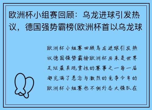 欧洲杯小组赛回顾：乌龙进球引发热议，德国强势霸榜(欧洲杯首以乌龙球开局)