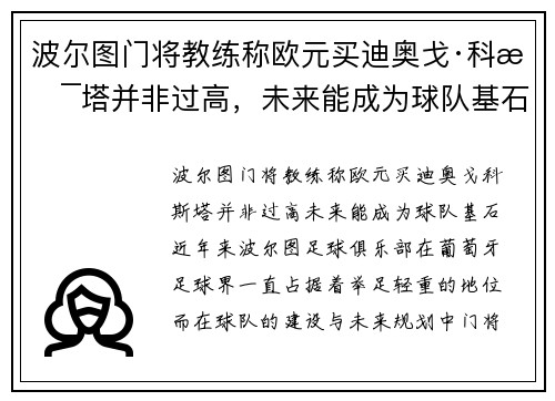 波尔图门将教练称欧元买迪奥戈·科斯塔并非过高，未来能成为球队基石