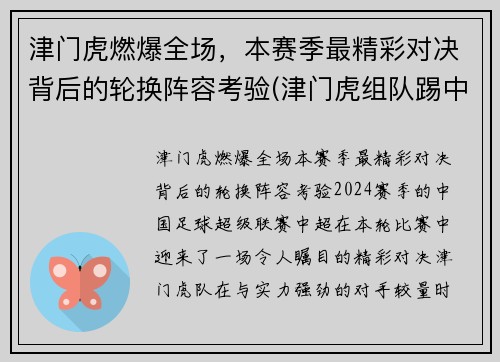 津门虎燃爆全场，本赛季最精彩对决背后的轮换阵容考验(津门虎组队踢中乙)