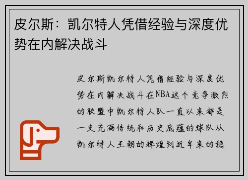 皮尔斯：凯尔特人凭借经验与深度优势在内解决战斗