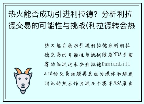 热火能否成功引进利拉德？分析利拉德交易的可能性与挑战(利拉德转会热火)