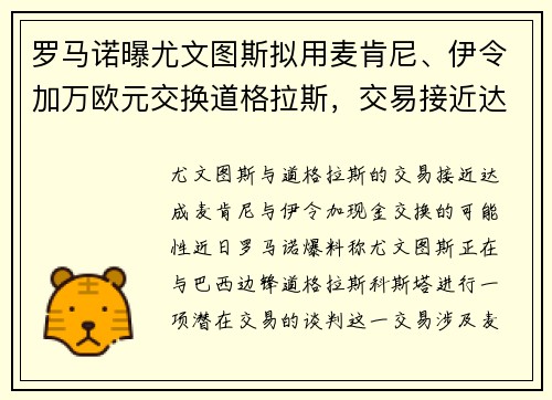 罗马诺曝尤文图斯拟用麦肯尼、伊令加万欧元交换道格拉斯，交易接近达成