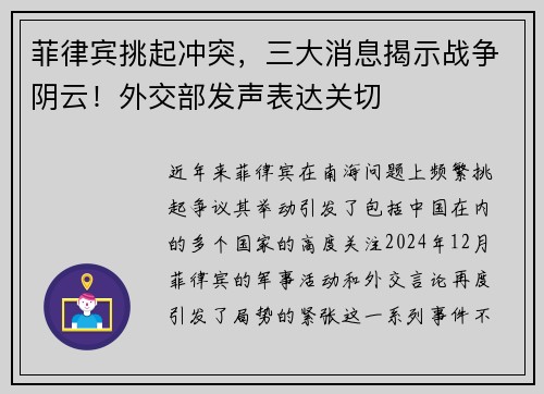 菲律宾挑起冲突，三大消息揭示战争阴云！外交部发声表达关切