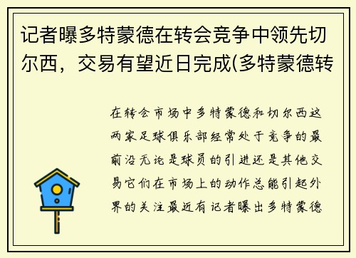 记者曝多特蒙德在转会竞争中领先切尔西，交易有望近日完成(多特蒙德转会记录)