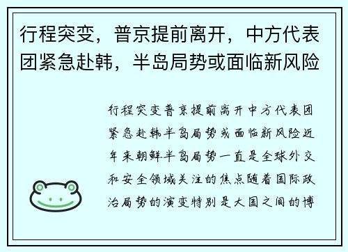 行程突变，普京提前离开，中方代表团紧急赴韩，半岛局势或面临新风险