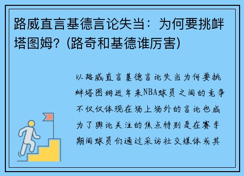 路威直言基德言论失当：为何要挑衅塔图姆？(路奇和基德谁厉害)