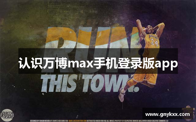 认识万博max手机登录版app